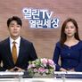 열린TV 열린세상 스틸컷