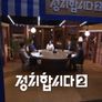 정치합시다 2 스틸컷