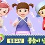 콩순이의 율동교실 시즌 4 스틸컷