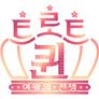 트로트퀸 스틸컷