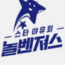 스타 야유회 놀벤져스 스틸컷