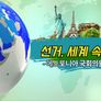 선거 세계속으로 스틸컷