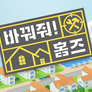 바꿔줘! 홈즈 스틸컷