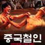 중국철인 스틸컷