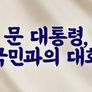 2019 국민과의 대화 국민이 묻는다 스틸컷