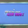 The Lesson 시즌1 <산체스> 스틸컷