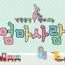엄마사람 스틸컷