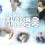2020 KBS 하얀 영웅 스틸컷
