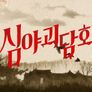 심야괴담회 시즌 1 스틸컷
