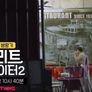스트리트 푸드 파이터 시즌 2 스틸컷