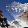 설특집 히말라야 14좌 그림산행 스틸컷