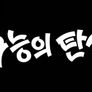 수능의 탄생 스틸컷