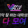 보컬플레이 : 캠퍼스 뮤직 올림피아드 스틸컷