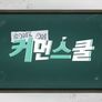 커먼스쿨 스틸컷