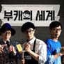 놀면 뭐하니? 스틸컷