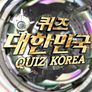 퀴즈! 대한민국 스틸컷