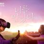 VR 휴먼다큐 너를 만났다 시즌 1 스틸컷