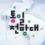 통일전망대 스틸컷