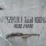 우크라이나 침공 100일 특집 2부작 스틸컷