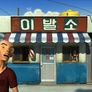 대머리마을 이발사 스틸컷