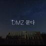 DMZ 묻다 스틸컷