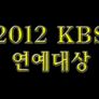 2012 KBS 연예대상 스틸컷