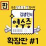 김생민의 영수증: 확장판 스틸컷