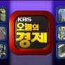 오늘의 경제 스틸컷