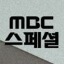 MBC 스페셜 스틸컷