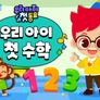 주니토니 우리 아이 첫 수학 스틸컷