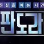 판도라 스틸컷