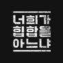 너희가 힙합을 아느냐 스틸컷