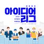 대한민국 아이디어리그 스틸컷