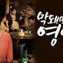 막돼먹은 영애씨 시즌 13 스틸컷