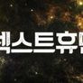 2015 KBS 대기획 넥스트 휴먼 스틸컷