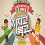 지지고 복고 스틸컷