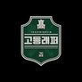 고등래퍼 1 스틸컷