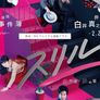 스릴! 붉은 장・검은 장 스틸컷