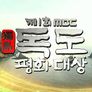 MBC 독도평화대상 스틸컷