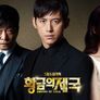 황금의 제국 스틸컷