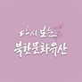 특집 다시보는 북한문화유산 4부작 스틸컷