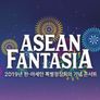 한·아세안 특별정상회의 기념 콘서트 아세안 판타지아 스틸컷