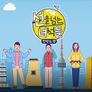 선을 넘는 녀석들 한반도편 스틸컷