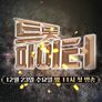 트롯파이터 스틸컷