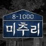 미추리 8-1000 시즌 1 스틸컷