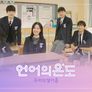 언어의 온도: 우리의 열아홉 스틸컷