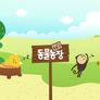 애니멀 스토리 스틸컷
