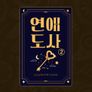 연애도사 시즌 2 스틸컷
