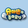 슈퍼맨이 돌아왔다 스틸컷