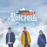 사서고생 시즌 2: 팔아다이스 스틸컷